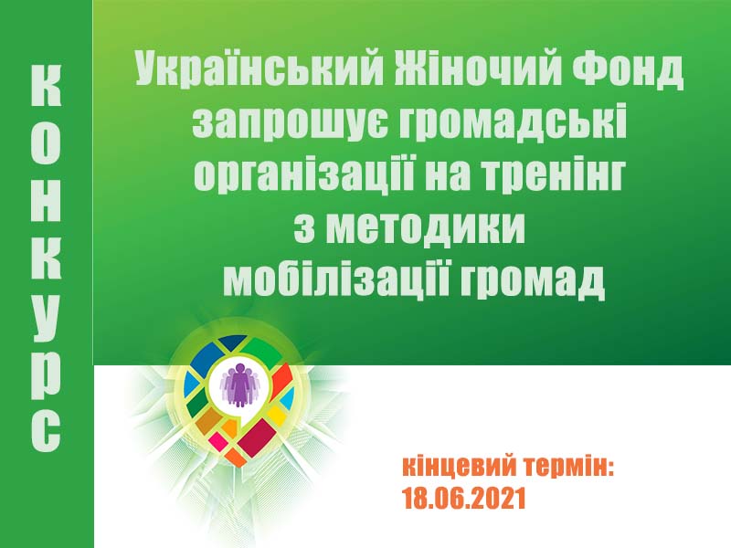 Тренінг з методики мобілізації громад 