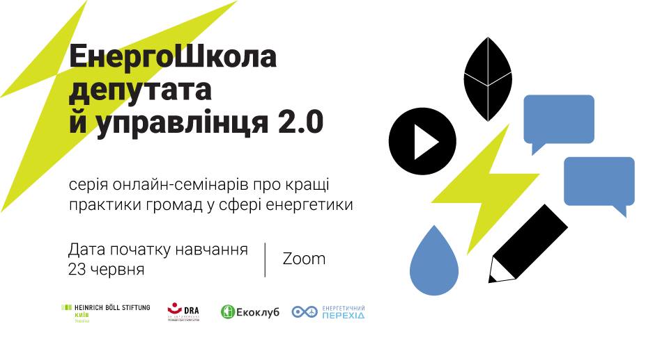 ЕнергоШкола депутата й управлінця 2.0