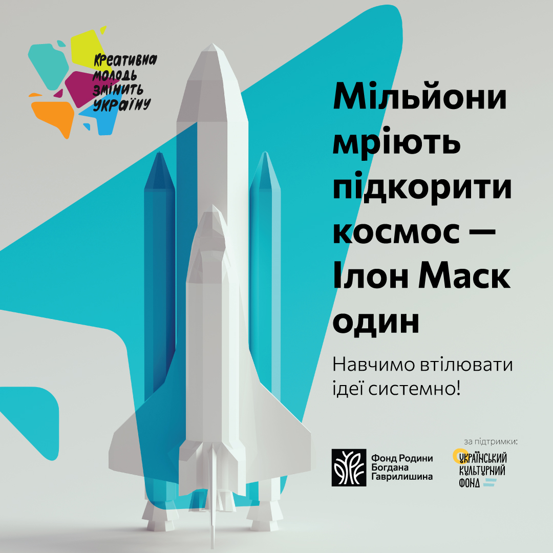 Програма “Креативна молодь змінить Україну” оголошує набір на навчання та повне занурення в практику!