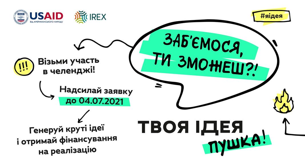 “Мріємо та діємо”. Набір на літні ідеятони “Твоя ідея”