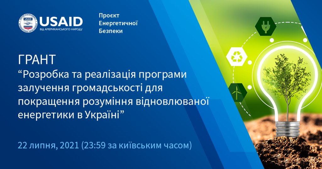 Розробка та реалізація програми залучення громадськості для покращення розуміння відновлюваної енергетики в Україні
