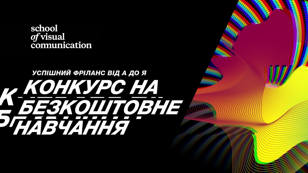 Конкурс на безкоштовний курс “Успішний фріланс від А до Я”