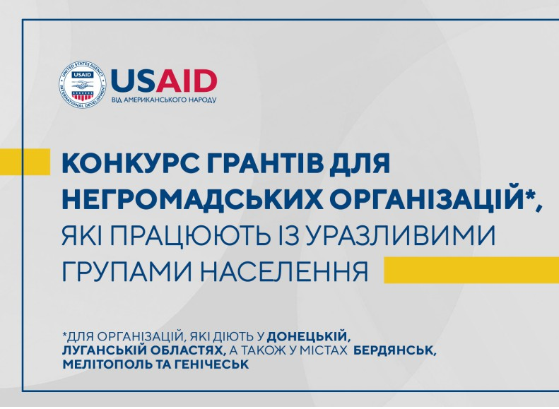 Конкурс грантів для неприбуткових організацій