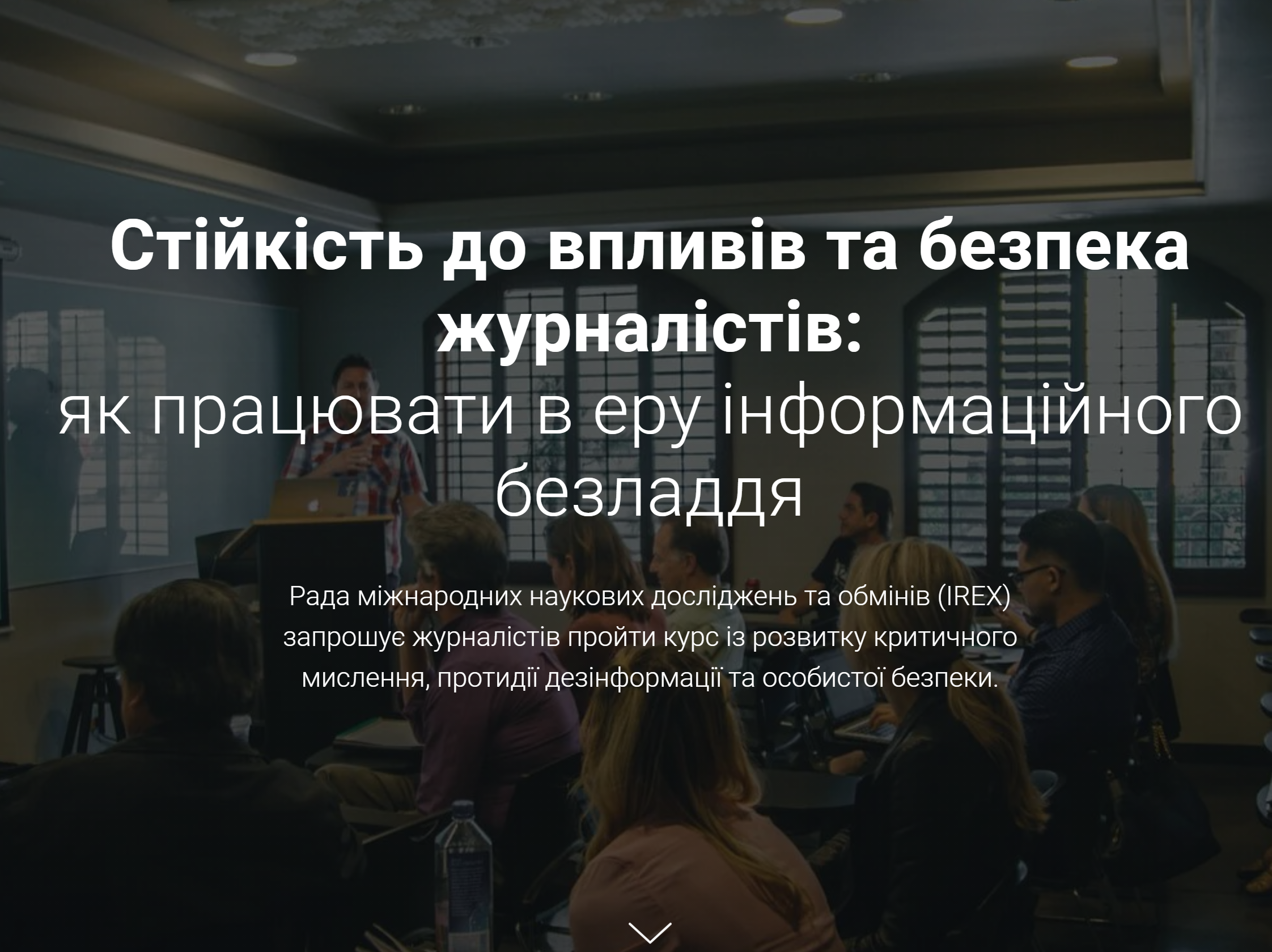 Навчальна програма «Стійкість до впливів та безпека журналістів: як працювати в еру інформаційного безладдя»