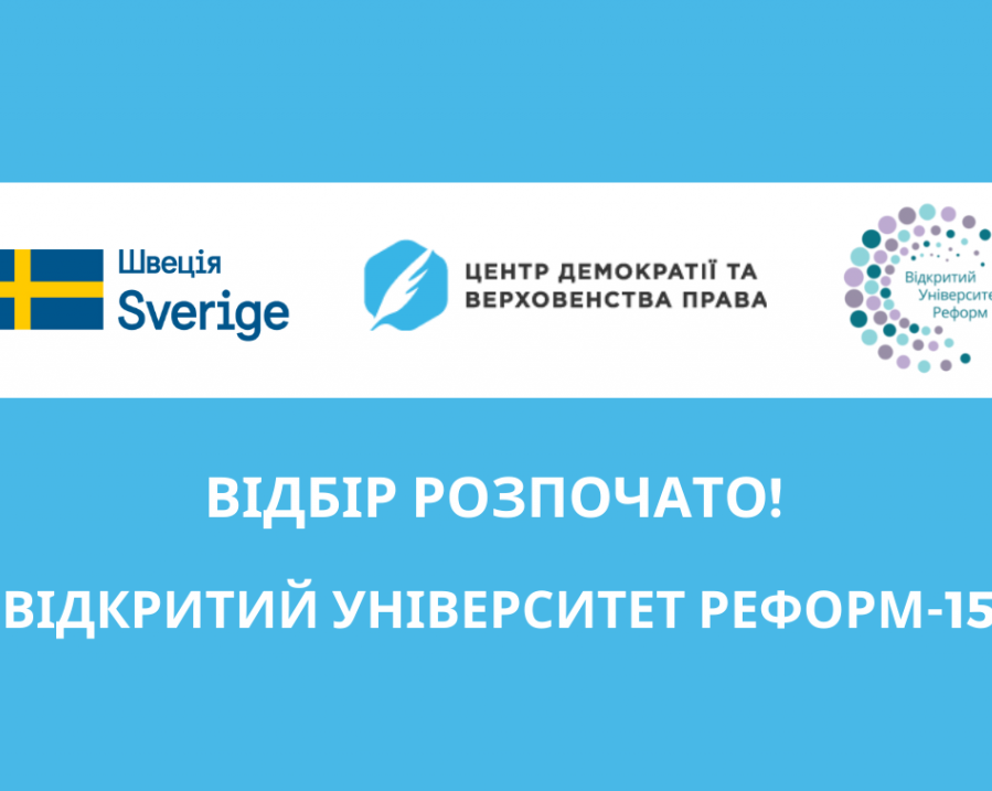 Відбір до Відкритого Університету Реформ-15