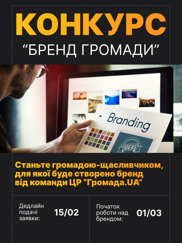 Конкурс, переможець якого отримає бренд території