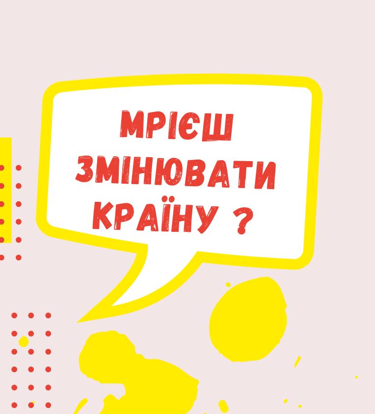 Зміцнення громадянського активізму серед молоді - 4 хвиля