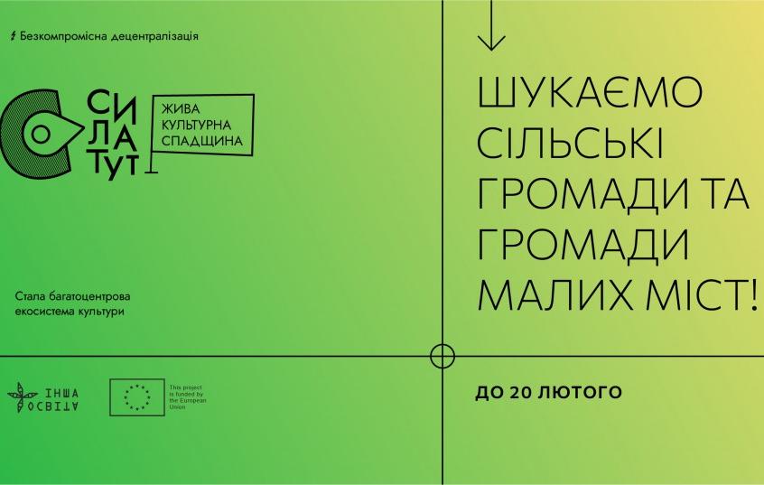 Конкурс громад на програму “Сила тут: Жива культурна спадщина“