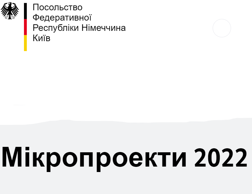 У 2022 році буде надано сприяння новим мікропроектам