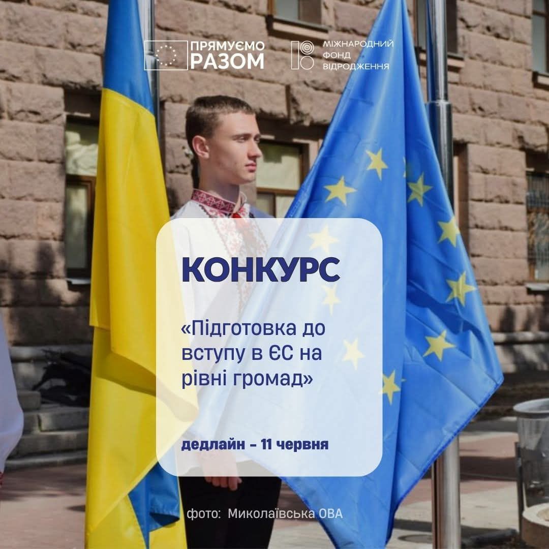 Новий грантовий конкурс на підтримку ініціатив, що сприятимуть підготовці України до вступу в ЄС на рівні громад від Фонду 