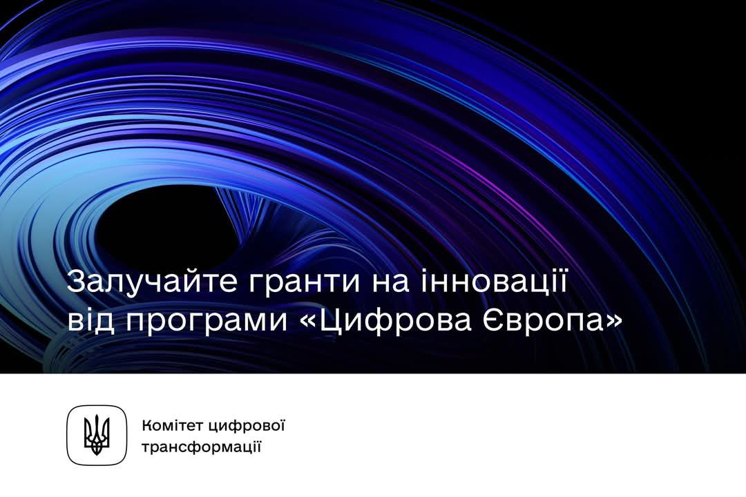 Нові можливості для українських компаній — залучайте мільйони грантів від програми Цифрова Європа